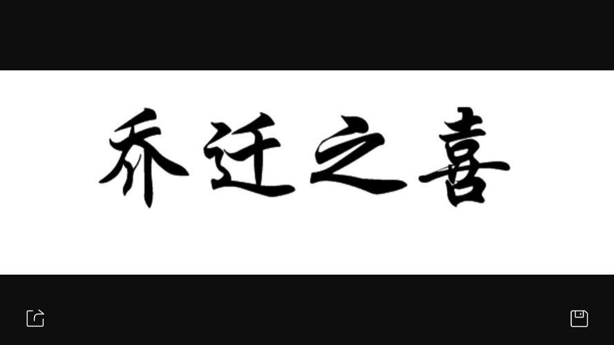 公司乔迁之喜送什么字,公司乔迁之喜送什么字画比较好