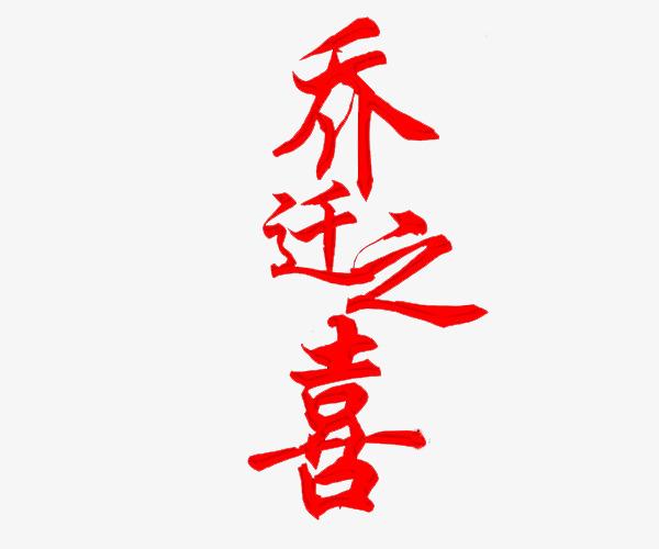 公司乔迁之喜送什么字,公司乔迁之喜送什么字画比较好