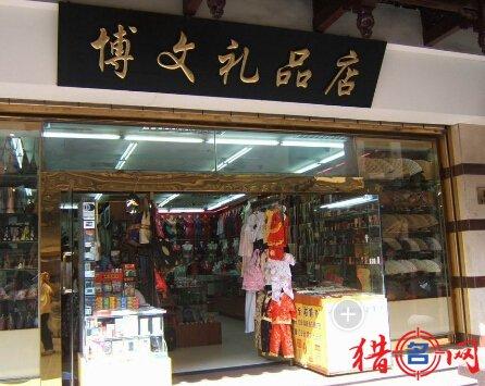 公司开业礼品店,,想开一家礼品实体店怎么开?