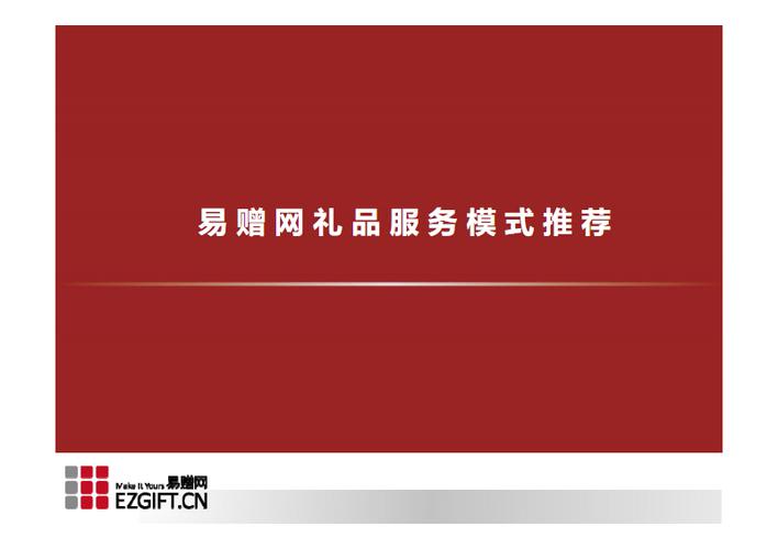 礼品公司运营模式,礼品公司的运营新模式,礼品公司的经营模式?