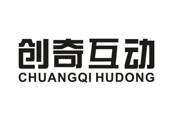 广州创奇礼品有限公司,,创奇互动科技公司的口碑怎么样?