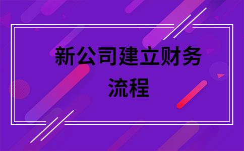 新公司成立送什么好,新公司成立财务需要准备哪些东西
