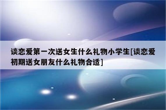 女孩子的第一次见面送什么,女生第一见面送什么好