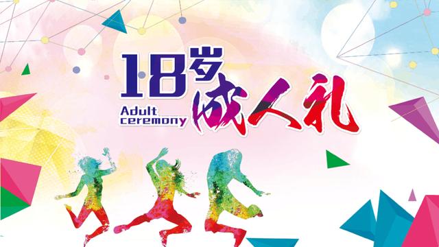 如何给孩子过成人礼,孩子的成人礼如何举办