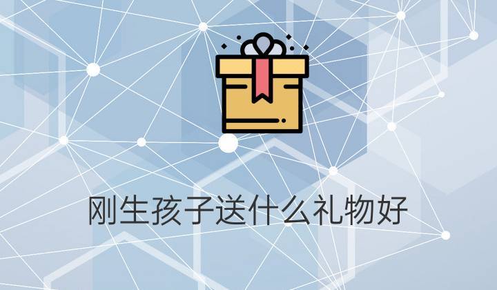 生孩子忌讳送什么礼物,送别人去生孩子有什么忌讳嘛