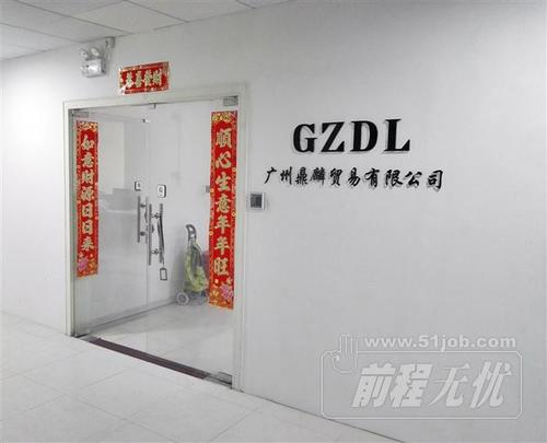 广州礼品公司招聘,,广州德司咖贸易有限公司招聘?