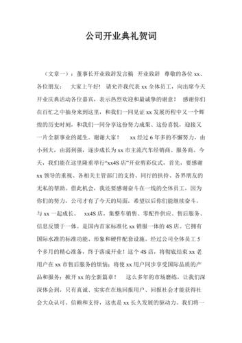 公司开业嘉宾礼送什么,企业开业嘉宾贺词