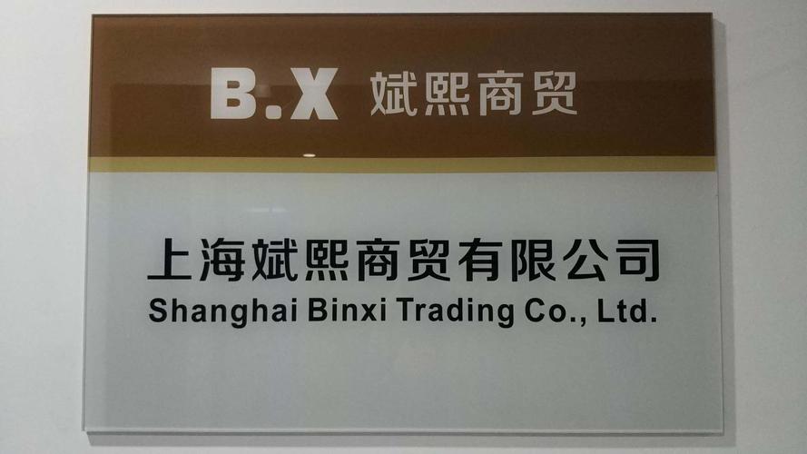 上海礼品商贸有限公司,,上海品禾商贸有限公司怎么样?
