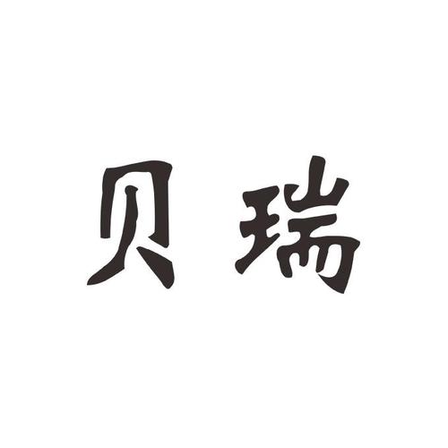 重庆贝瑞礼品公司,重庆贝瑞礼品公司怎么样,贝瑞文化靠谱吗?
