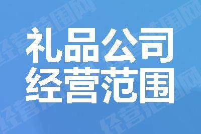 礼品公司怎么经营,礼品公司怎么经营范围