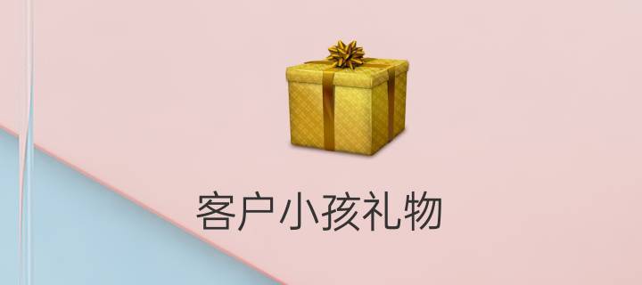 送客户孩子什么好,送客户孩子什么好处
