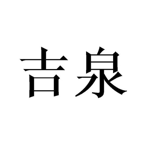 吉泉促销礼品有限公司,吉泉促销礼品有限公司怎么样,礼品公司是做什么的?
