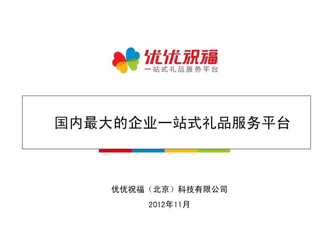 优优祝福礼品公司，，优优祝福礼品公司