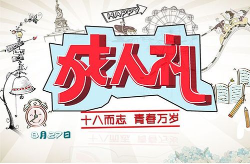 送什么成年礼给女孩子,女孩子成年礼是多少岁