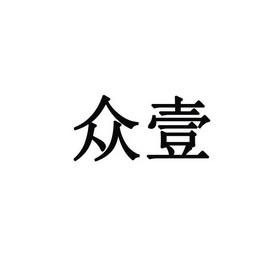 广州众壹礼品有限公司,广州众壹礼品有限公司怎么样,众壹科技有限公司是做什么的?