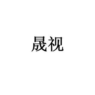 上海晟视礼品有限公司,晟视资产管理有限公司,上海晟视礼品有限公司