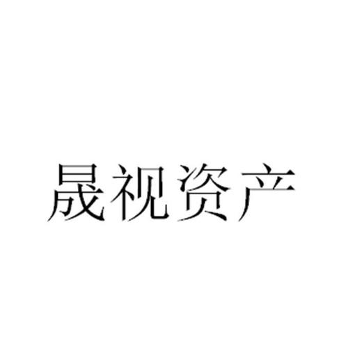 上海晟视礼品有限公司,晟视资产管理有限公司,上海晟视礼品有限公司