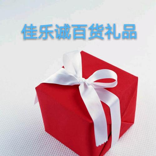 重庆佳乐礼品有限公司,重庆佳乐礼品有限公司怎么样,礼品公司都是干什么的?