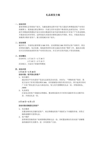公司礼品赠送方案，公司礼品赠送方案怎么写，如何撰写促销赠送礼品方案？