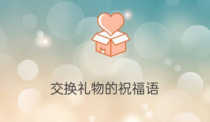公司交换礼物送什么,公司交换礼物祝福语