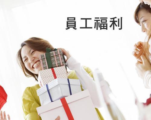 公司购买礼品给员工,公司购买礼品给员工怎么做账,自产货物赠送给员工作为礼物税务上如何处理?