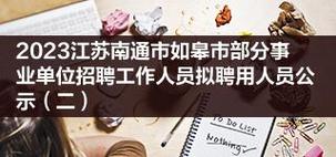南通礼品公司总监招聘,南通礼品包装,南通监理招聘最新信息?