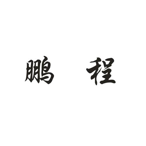 鹏程商务礼品有限公司,鹏程商贸有限公司,礼品公司是做什么的?