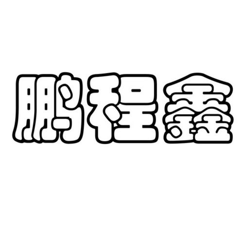 鹏程商务礼品有限公司,鹏程商贸有限公司,礼品公司是做什么的?