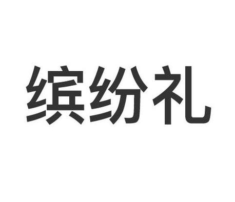 重庆缤纷礼品公司官网,重庆缤纷礼品公司官网电话,缤纷礼199元100话费怎么退款?
