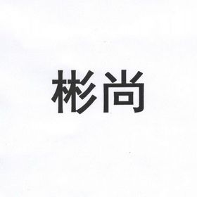 上海彬尚礼品有限公司,彬尚律师事务所,上海彬尚礼品有限公司
