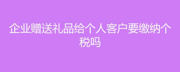 公司给员工发礼品什么合适,公司给员工发礼品要交个税吗