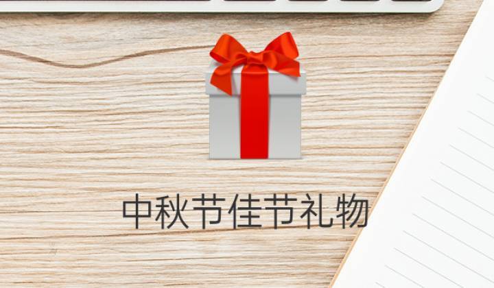 中秋公司送,中秋公司送礼贺词,公司容许中秋送礼给客户吗?