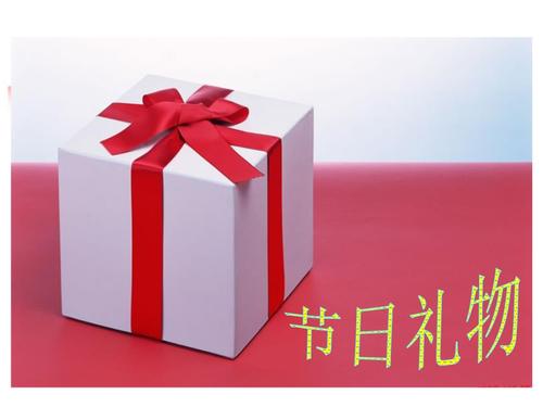 节日公司礼品，，公司过节礼品发放规定？