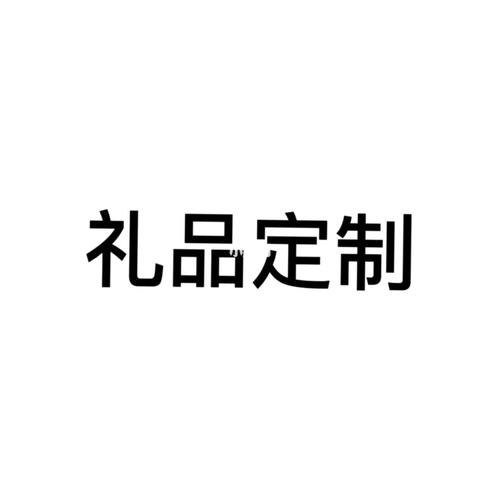 礼品定制公司上海,礼品定制专业公司,上海东卉花艺设计有限公司怎么样?