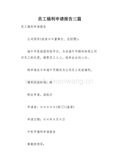 公司福利礼品申请,公司福利礼品申请怎么写,员工福利申请怎么写?