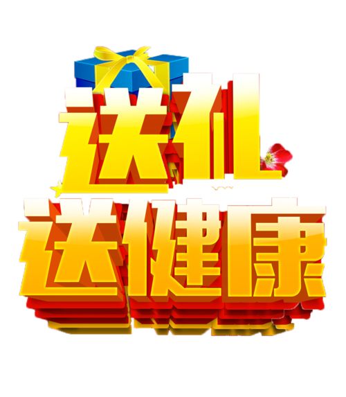 公司福利健康礼，，送礼送健康的文案？