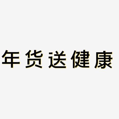 公司福利健康礼，，送礼送健康的文案？
