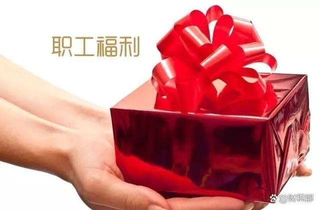 公司发放福利礼品,公司发放福利礼品怎么缴纳个税,企业给员工发福利,什么礼品比较好?