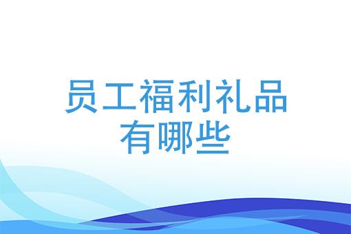 公司定制礼品平台,,关于员工福利平台,关爱通与京喜,哪个平台好?