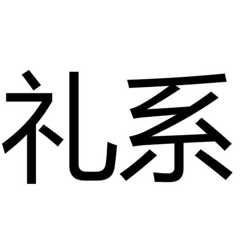礼外礼公司,礼外理3,礼外礼公司
