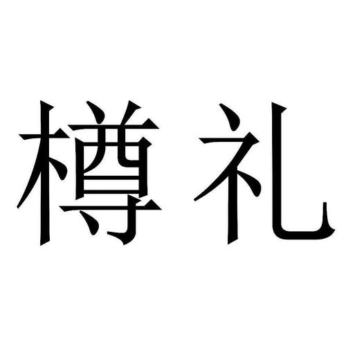礼外礼公司,礼外理3,礼外礼公司
