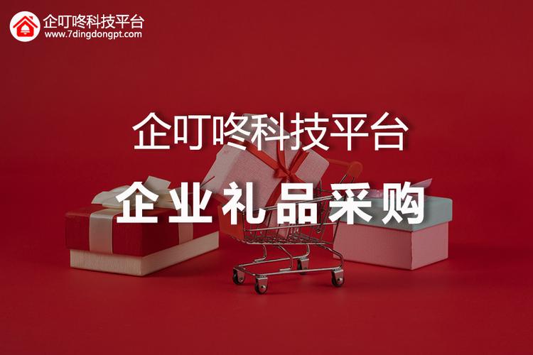 企业礼品采公司,企业礼品采购怎么做,企叮咚可靠吗?