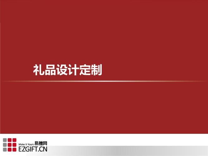 公司礼品定制ppt,公司礼品定制 公司,企业礼品定制如何让老板和员工都满意?