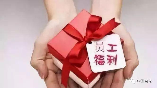 公司发放礼品福利,公司发放礼品福利会计分录,刚工作几天公司就发福利应该要吗?