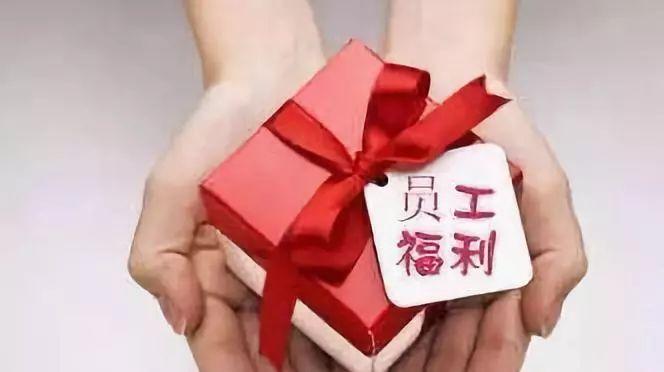 公司采购礼品福利,,企业福利费能买哪些东西?
