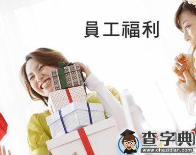 公司采购礼品福利,,企业福利费能买哪些东西?