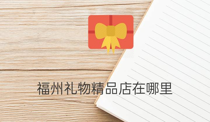 福州礼品公司网站,福州礼品公司网站有哪些,电信送礼品是真的吗?