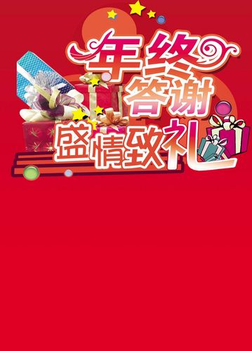 公司年终答谢礼品，，年底客户答谢文案？