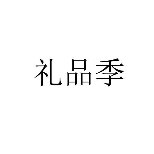 礼品代理服务公司，，礼品代理公司经营模式？