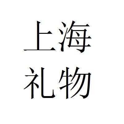 上海礼品公司标志，，上海礼品有哪些送人好？